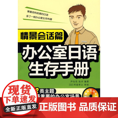 办公室日语生存手册·情境会话篇(赠多媒体互动光盘)