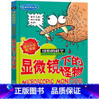 显微镜下的怪物 [正版]全套72册 可怕的科学特别要命的数学经典数学系列科学新知自然探秘经典小学生科普书籍 6-9-10