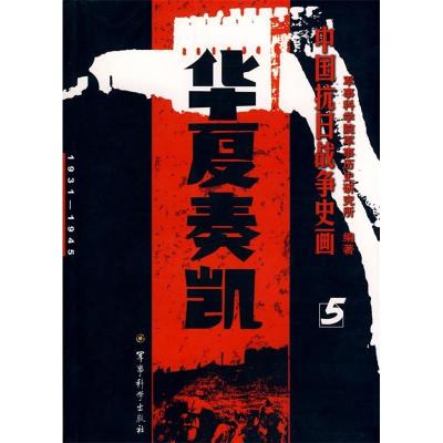 正版新书]中国抗日战争史画第5卷——华夏奏凯军事科学院军事历