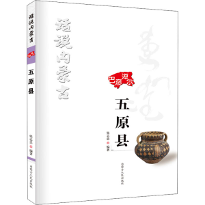 醉染图书话说内蒙古 五原县9787204159161