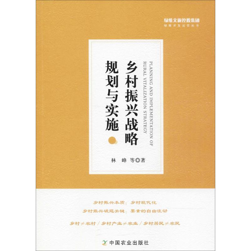 正版新书]乡村振兴战略规划与实施林峰9787109240308