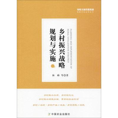 正版新书]乡村振兴战略规划与实施林峰9787109240308