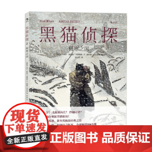 黑猫侦探02 极寒之国 胡安·迪亚兹·卡纳莱斯 著 动漫