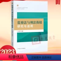 [正版]2023 监察法与刑法衔接研究与适用 王军仁 著 中国方正出版社9787517412229 新时代纪检监察工作规