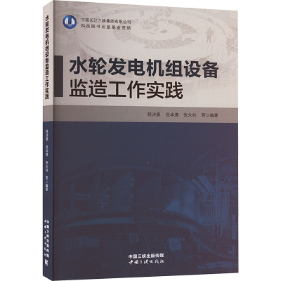 正版新书]水轮发电机组设备监造工作实践程诗昊 等 编9787520603