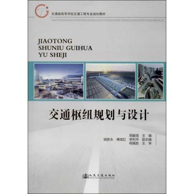[M]交通枢纽规划与设计-9787114107870