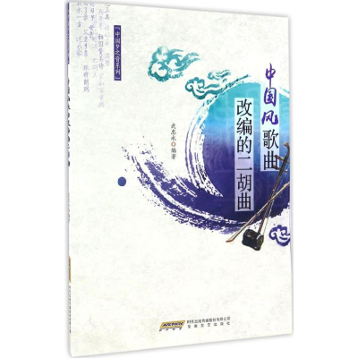 [M]中国风歌曲改编的二胡曲-9787539659749