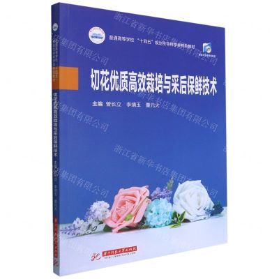 [N]切花优质高效栽培与采后保鲜技术(普通高等学校十四五规划生命科学类特色教材)-9787568074575
