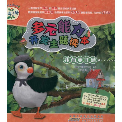正版新书]我有责任感-小鸟3号多元能力开发主题读本张少丽978753