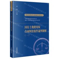 [N]国有土地使用权合同纠纷案件裁判规则(1)/中国法院类案检索与裁判规则专项研究丛书-9787510935336