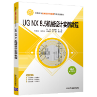 正版新书]UG NX 8.5机械设计实例教程孙慧、徐丽娜、张晓光、王