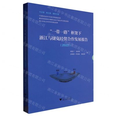 [N]一带一路框架下浙江与捷克经贸合作发展报告(2022共3册)(精)-9787308219365