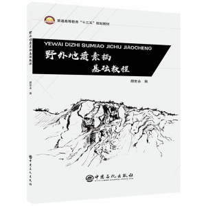 醉染图书野外地质素描基础教程9787511450289