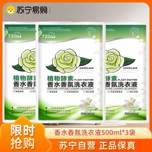 植物酵素香氛香水洗衣液柔顺香氛洗衣液500g*3袋袋装高定清香栀子花家用包装手机洗洗专用洗衣液皂液清洗液