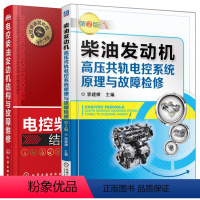 [正版]电控柴油发动机结构与故障维修+柴油发动机高压共轨电控系统原理与故障检修第2版 2册 柴油机维修教程书 汽车发动