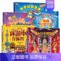 ⭐[5册45元]❤人文系列 [正版] 环游中国立体书儿童3-6-8岁中国地理历史绘本百科全书3d立体书揭秘翻翻书写给