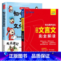[2本]初中必背文学文化常识+文言文完全解读 初中通用 [正版]新版 初中文言文完全解读人教版全解一本通七八九年级语文古