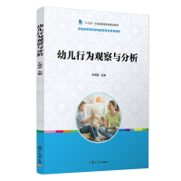 正版新书]幼儿行为观察与分析(全国学前教育专业(新课程标准)
