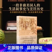 大餐:非裔美国人的饮食如何改变了美国 [正版]《大餐》 副书名:非裔美国人的饮食如何改变了美国 餐桌上的生活史同名美食纪
