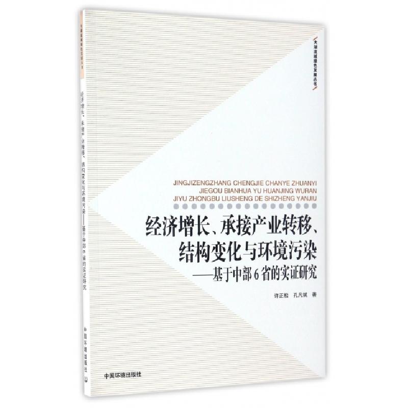 正版新书]经济增长承接产业转移结构变化与环境污染--基于中部6