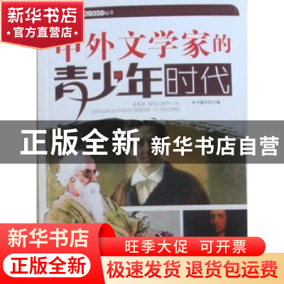 正版 中外文学家的青少年时代 本书编写组编 广东世界图书出版公