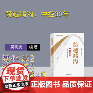 [正版新书]跨越鸿沟:中控30年 吴晓波、张江润 清华大学出版社 自动化技术-企业集团-工业企业管理-研究-中国