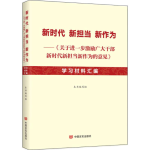 醉染图书新时代新担当新作为9787517128342