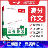 高中英语满分作文 高中通用 [正版]2025新版一本高考满分作文语文英语高分范文精选作文素材大全写人写景叙事高中生作文书