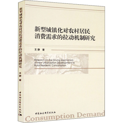 正版新书]新型城镇化对农村居民消费需求的拉动机制研究王静9787