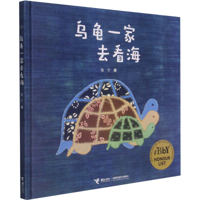 醉染图书乌龟一家去看海9787544845182