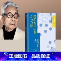 [正版]我那时真年轻大江健三郎文集日本诺贝尔文学奖作家人民文学