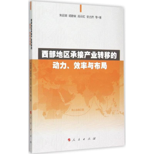 醉染图书西部地区承接产业转移的动力、效率与布局9787010148496