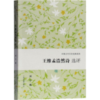 [M]王维孟浩然诗选评 刘宁 撰 著 -9787532592821