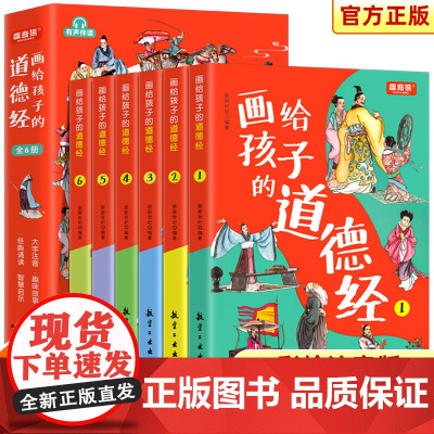 [赠音频]画给孩子的道德经 彩图注音版 道德经正版原著老子儿童版国学经典正版书籍启蒙读物小学生一二年级课外阅读书籍6岁以