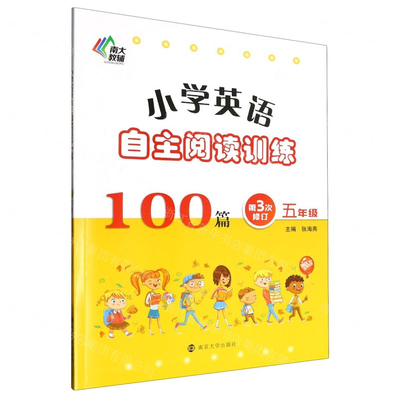 [N]小学英语自主阅读训练100篇(5年级第3次修订)-9787305268571