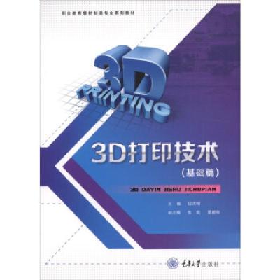 正版新书]3D打印技术段虎明,张彪,夏建刚9787568927338