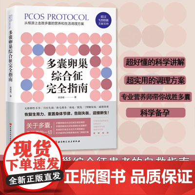 多囊卵巢综合征完全指南 1200篇国内外文献全面总结 400页详细严谨的调理建议 特别附加多囊患者的备孕 减肥专业指导
