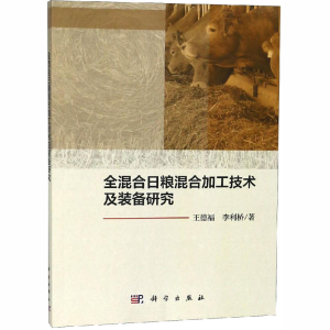[M]全混合日粮混合加工技术及装备研究-9787030592910