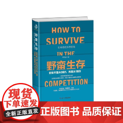 野蛮生存(创业不是从0到1而是从1到9)(精)