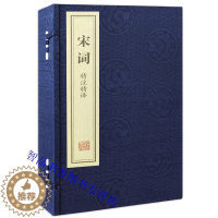 [醉染正版]善品堂藏书宋词精注精译宣纸线装1函2册简体竖排原文注释白话译文 江力注译线装书局正版中国古典诗词鉴赏书籍 宋