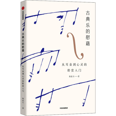 古典乐的慰藉:从耳朵到心灵的聆赏入门