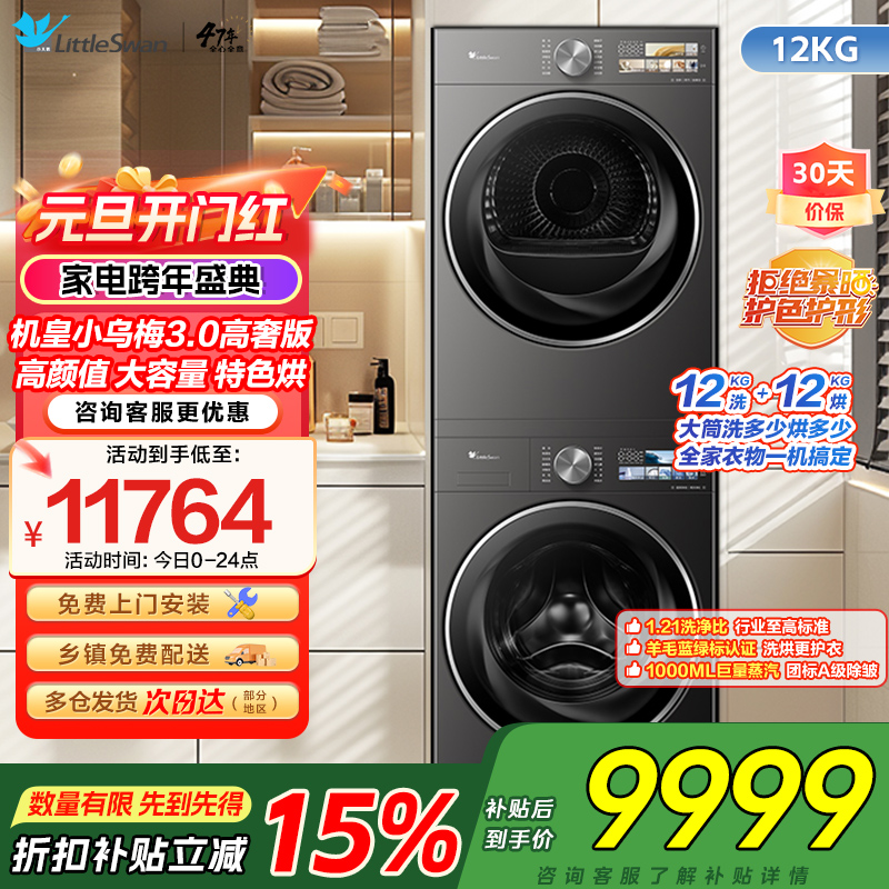 小天鹅机皇小乌梅3.0高奢版高颜特色烘超微除菌气泡水健康净渍净烘科技TG12VE40PRO+TH12VE40PRO