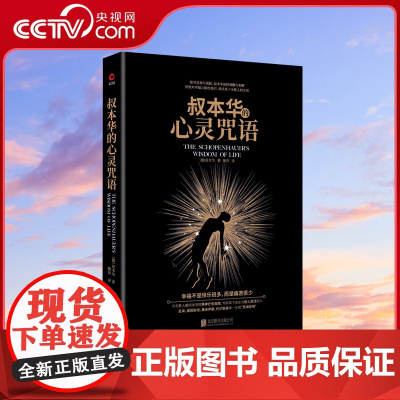 [央视网]叔本华的心灵咒语 (德)叔本华 黑金系列 世界哲学书籍 西方哲学经典书籍 人生指南 写给每个还在为别人而活的人