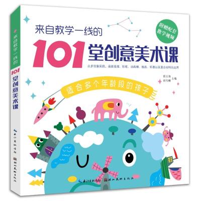 预售来自教学一线的101堂创意美术课 配套教学视频儿童线描画 彩笔 油画棒 版画彩墨等美术绘画教程书创意儿童画教材启蒙绘