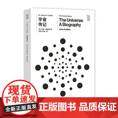 第一推动丛书宇宙系列:宇宙传记