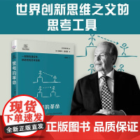 思考的革命 爱德华·德博诺 著 励志