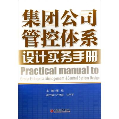 正版新书]集团公司管控体系设计实务手册无 著9787513632867