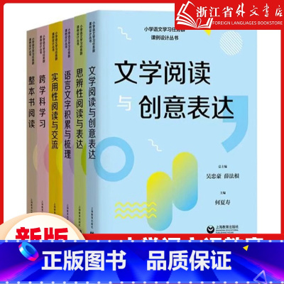[全6册]小学语文学习任务群课例设计丛书 小学通用 [正版]小学语文学习任务群课例设计丛书实用性阅读与交流/文学阅读与创