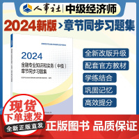 备考2025中级经济师教辅金融2024版 金融专业知识和实务(中级)章节同步习题集2024 中国人事出版社