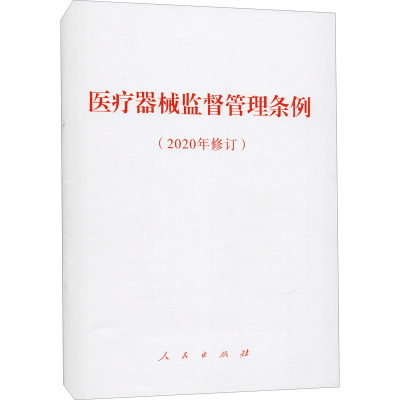 [M]医疗器械监督管理条例(2020年修订) 人民出版社 编 -9787010232768